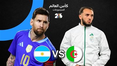 شاهد البث المباشر لمباراة الجزائر والأرجنتين يلا شوت الآن 
