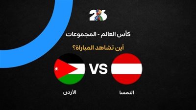 بث مباشر مشاهدة مباراة الأردن والنمسا يلا شوت بدون تقطيع HD في كأس العالم