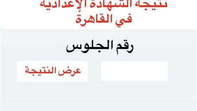 ظهرت الآن نتيجة الشهادة الإعدادية بالقاهرة 2026.. استعلم من هنا برقم جلوسك رابط سريع ومباشر