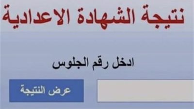 عاجل| نتيجة الشهادة الإعدادية بالجيزة 2026.. استعلم برقم الجلوس من خلال هذا الرابط