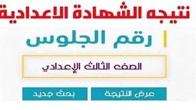 الآن.. نتيجة الشهادة الإعدادية في القاهرة 2026 عبر بوابة التعليم الأساسي برقم الجلوس