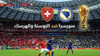  يلا شوت بث مباشر مباراة سويسرا والبوسنة والهرسك Yalla Shoot New مشاهدة مباراة سويسرا اليوم أهم مباريات اليوم 