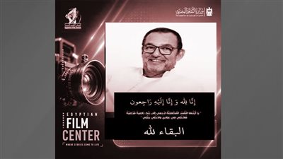 المركز القومي للسينما ينعي الفنان القدير محمد مرزبان