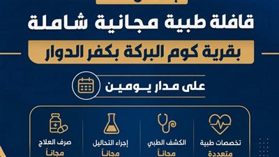 قافلة طبية مجانية بقرية كوم البركة بالبحيرة الأحد