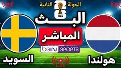 يلا شوت الآن .. بث مباشر مشاهدة مباراة هولندا والسويد اليوم في كأس العالم 