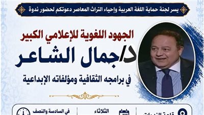 لجنة حماية اللغة العربية باتحاد الكتاب تناقش الجهود اللغوية للإعلامي جمال الشاعر
