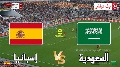 شاهد الان مباراة السعودية وإسبانيا بث مباشر عبر يلا شوت yalla shoot
