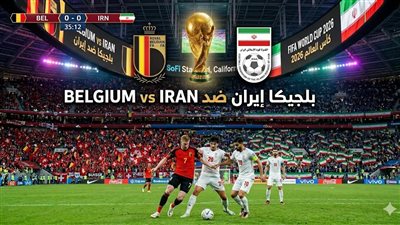 بث مباشر مشاهدة مباراة إيران وبلجيكا يلا شوت بدون تقطيع HD في كأس العالم