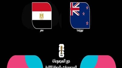 الشوط الأول والثاني.. مشاهدة مباراة مصر ونيوزيلندا اليوم في كأس العالم 2026 بث مباشر