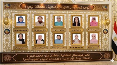 أسماء أوائل الشهادة الإعدادية 2026 بالبحيرة