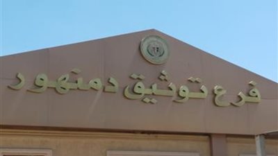 براءة مديرة الشهر العقاري بدمنهور وحبس موثق 5 سنوات في قضية التزوير