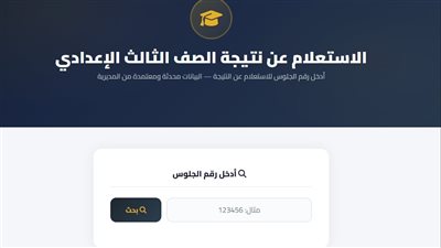 نتيجة الصف الثالث الاعدادي محافظه كفر الشيخ