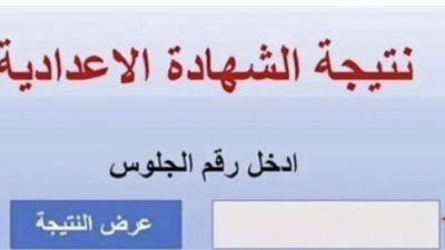 الآن برقم الجلوس.. نتيجة الشهادة الإعدادية بمحافظة الشرقية 2026