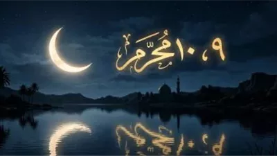 حكم صيام يوم عاشوراء منفردًا دون تاسوعاء
