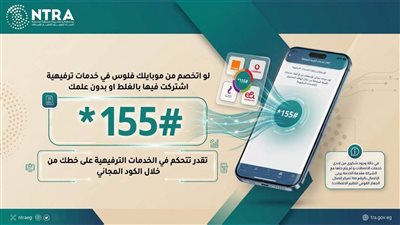 كيفية التحكم في اشتراكات خط المحمول وإيقاف خصم الرصيد مجانًا