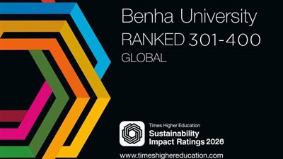 جامعة بنها ضمن أفضل جامعات العالم تحقيقا لأهداف التنمية المستدامة 