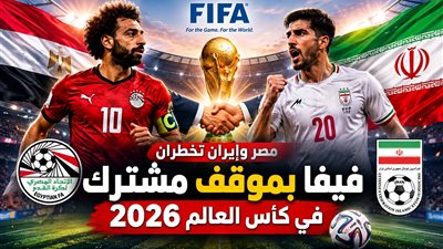مصر وإيران تخطران فيفا بموقف مشترك في كأس العالم 2026