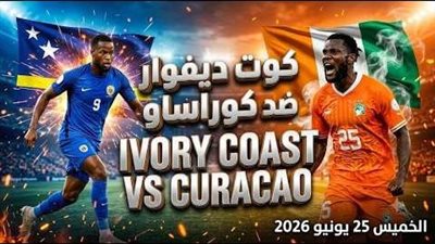  يلا شوت .. بث مباشر شاهد مباراة كوت ديفوار وكوراساو اليوم في كأس العالم 2026 