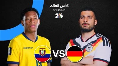 يلا شوت .. بث مباشر شاهد مباراة ألمانيا والإكوادور اليوم في كأس العالم 2026