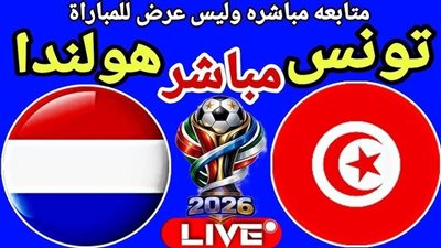  مشاهدة مباراة تونس ضد هولندا يلا شوت الشوط الثاني بث مباشر بجودة عالية وبدون تقطيع