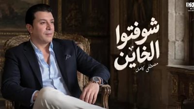 أغنية شوفتوا الخاين تتصدر المشهد الغنائي وتعيد مصطفى كامل إلى واجهة الترند
