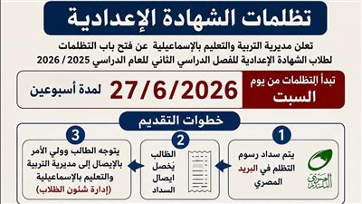 السبت.. بدء تظلمات إعدادية الإسماعيلية لمدة أسبوعين