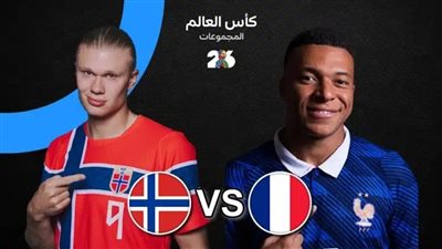  مشاهدة البث المباشر لمباراة فرنسا والنرويج يلا شوت الآن في كأس العالم 