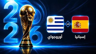 مشاهدة مباراة إسبانيا وأوروجواي بث مباشر يلا شوت اليوم في كأس العالم