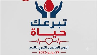 في يومه العالمي.. حملة التبرع بالدم تحت شعار 