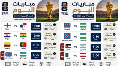 مواعيد مباريات اليوم في كأس العالم 2026 
