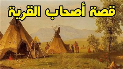 قصة أصحاب القرية.. كيف أهلك الله قومًا كذّبوا ثلاثة رسل؟