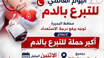 محافظة البحيرة تستعد للمشاركة في فعاليات اليوم العالمي للتبرع بالدم