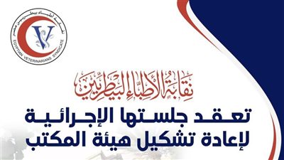البنداري وكيلاً للنقابة العامة للأطباء البيطريين.. والحسيني أميناً عاماً وحمدي أميناً للصندوق