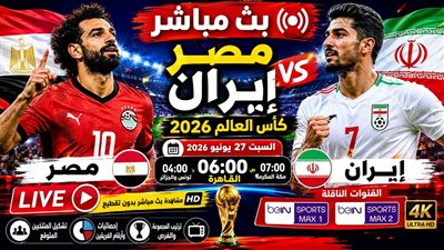 يلا شوت.. بث مباشر مشاهدة مباراة مصر وإيران في كأس العالم 2026