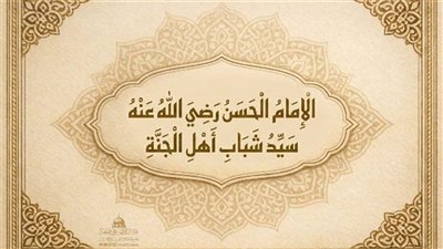 سيرة وأثر.. ريحانة رسول الله وأول الأحفاد