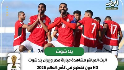  البث المباشر مشاهدة مباراة مصر وإيران يلا شوت HD دون تقطيع في كأس العالم