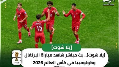  يلا شوت.. بث مباشر شاهد مباراة البرتغال وكولومبيا في كأس العالم 2026 