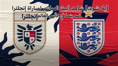 [يلا شوت] شاهد البث المباشر لمباراة إنجلترا ضد بنما في كأس العالم 2026 