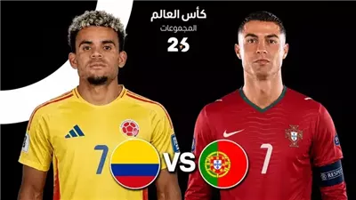  شاهد الان مباراة البرتغال وكولومبيا بث مباشر عبر يلا شوت yalla shoot 