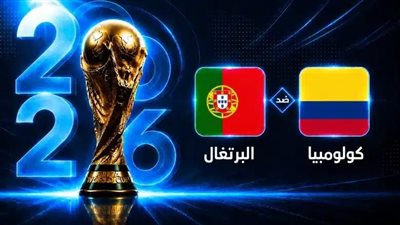 بث مباشر شاهد مباراة البرتغال ضد كولومبيا الان يلا شوت في كأس العالم 2026