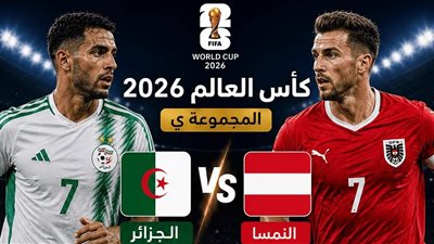 [يلا شوت] شاهد البث المباشر لمباراة الجزائر ضد النمسا في كأس العالم 2026 