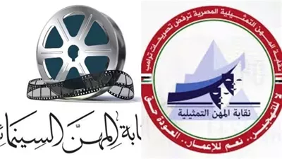 نقابتا المهن التمثيلية والسينمائية تعلنان إعداد عقد موحد ملزم للعمل الفني