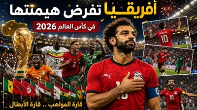 أفريقيا تفرض هيمنتها في كأس العالم 2026