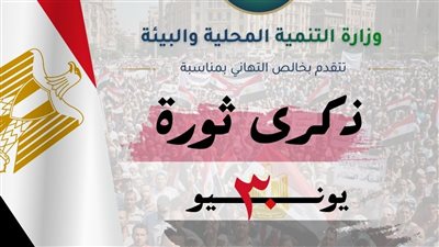 وزيرة التنمية المحلية والبيئة تهنئ  الرئيس السيسى بذكرى ثورة 30 من يونيو 