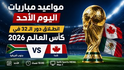 مواعيد مباريات اليوم الأحد انطلاق دور الـ32 في كأس العالم 2026 