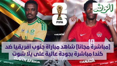 [مباشرة مجانا] شاهد مباراة جنوب أفريقيا ضد كندا مباشرة بجودة عالية على يلا شوت