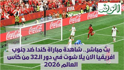 بث مباشر.. شاهدة مباراة كندا ضد جنوب افريقيا الان يلا شوت في دور الـ32 من كأس العالم 2026