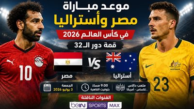 موعد مباراة مصر وأستراليا في كأس العالم 2026 والقنوات الناقلة