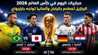 مباريات اليوم في كأس العالم 2026 والقنوات الناقلة