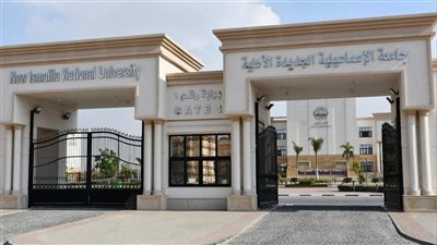 جامعة الإسماعيلية الأهلية تفتح أبوابها لدفعات جديدة لطلاب الشهادات المعادلة